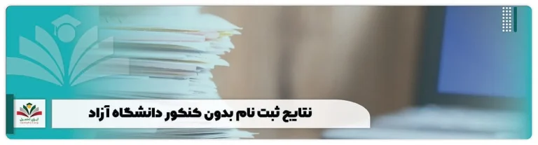 ثبت نام دانشگاه آزاد بدون کنکور 1405؛ راهنمای جامع شرایط، زمان و لیست رشته ها