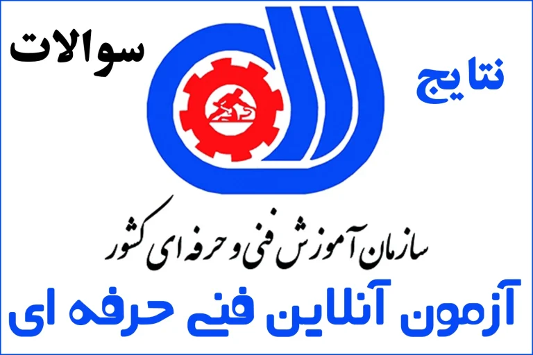 نتایج آزمون آنلاین فنی حرفه ای