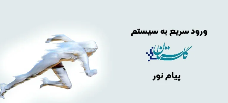 ورود به سیستم گلستان پیام نور