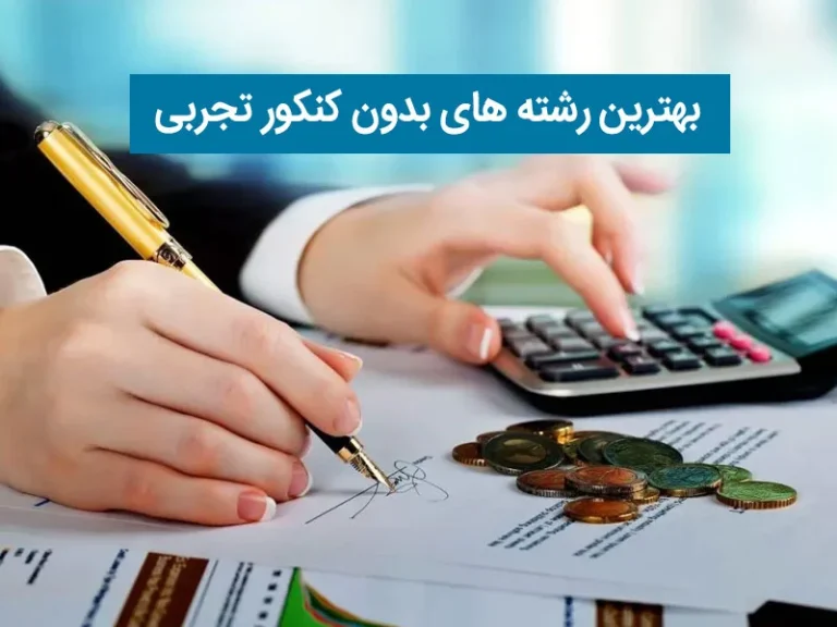 رشته های بدون کنکور تجربی 1405 + لیست کامل و بهترین بازار کار