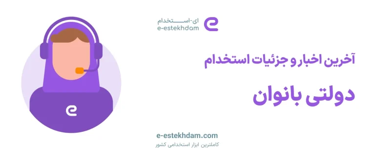 استخدام دولتی برای خانم ها