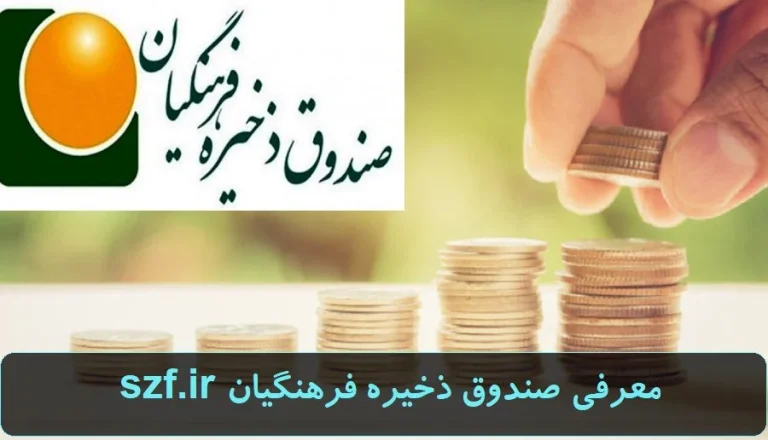 سایت صندوق ذخیره فرهنگیان بازنشسته: راهنمای کامل ورود و خدمات