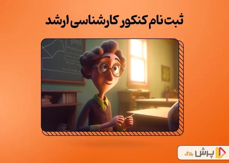 زمان ثبت نام کنکور ارشد 1405؛ راهنمای کامل مراحل، هزینه و مدارک مورد نیاز