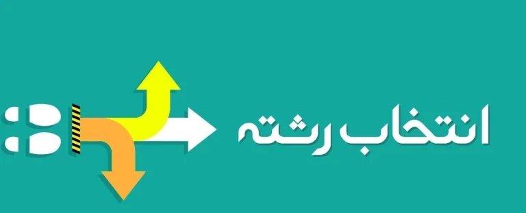 نرم افزار انتخاب رشته هیوا