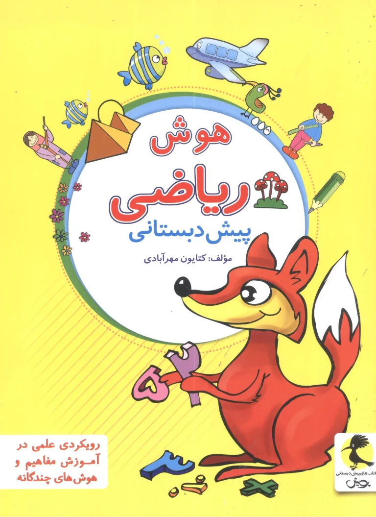 نمونه سوالات هوش پیش دبستانی 1405 و راهنمای جامع امادگی برای سنجش سلامت