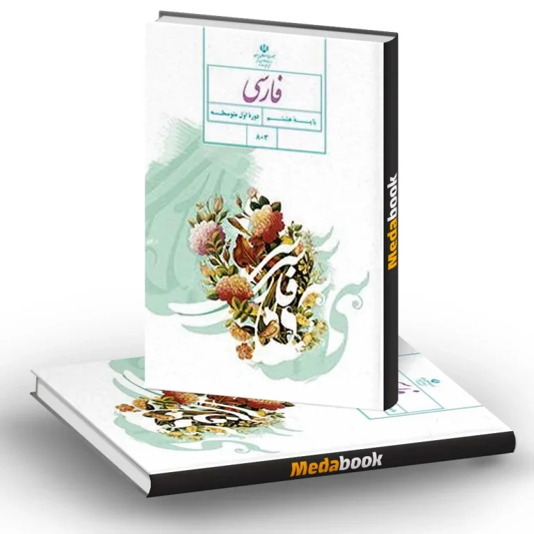 پی دی اف فارسی هشتم