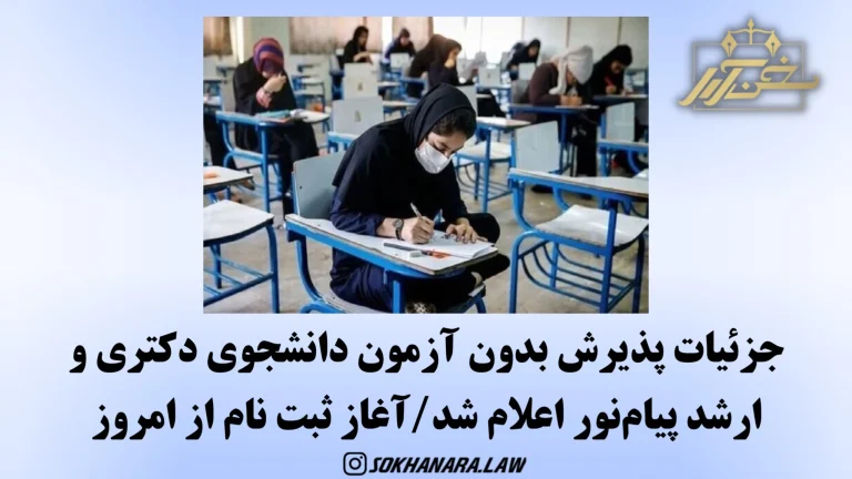 دکتری بدون آزمون پیام نور