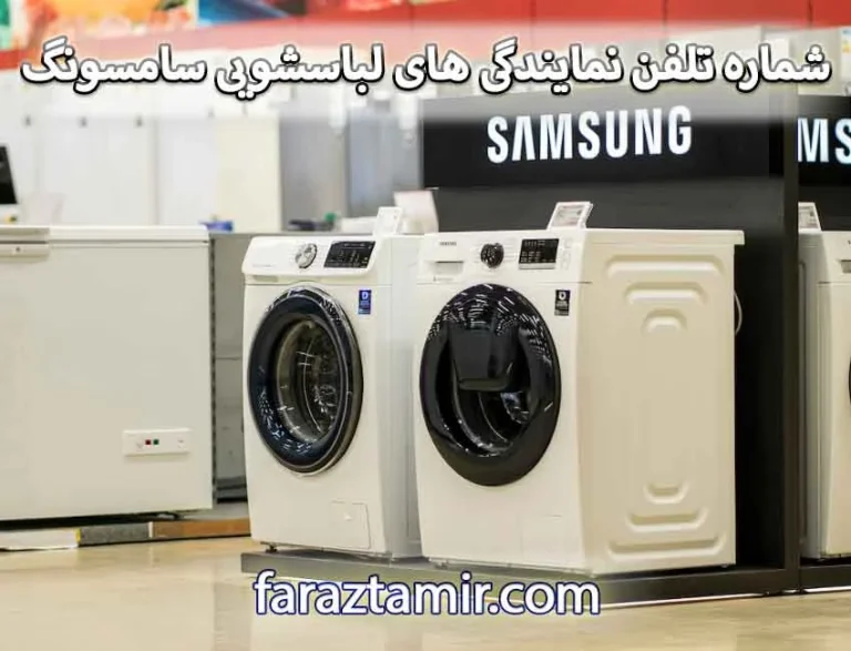 شماره نمایندگی لباسشویی سامسونگ در تهران