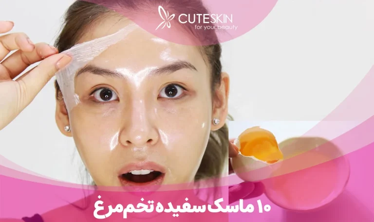 ماسک سفیده تخم مرغ برای چروک صورت؛ راهنمای جامع جوانسازی طبیعی