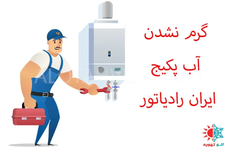 علت گرم نشدن آب پکیج ایران رادیاتور؛ راهنمای جامع عیب یابی و تعمیر تخصصی