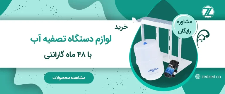 طریقه هواگیری دستگاه تصفیه آب خانگی