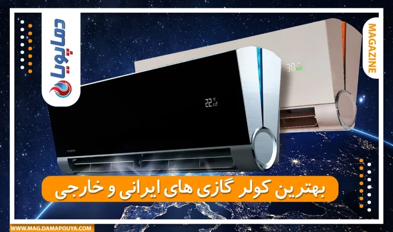 بهترین مارک کولر گازی ایرانی؛ راهنمای جامع انتخاب و خرید
