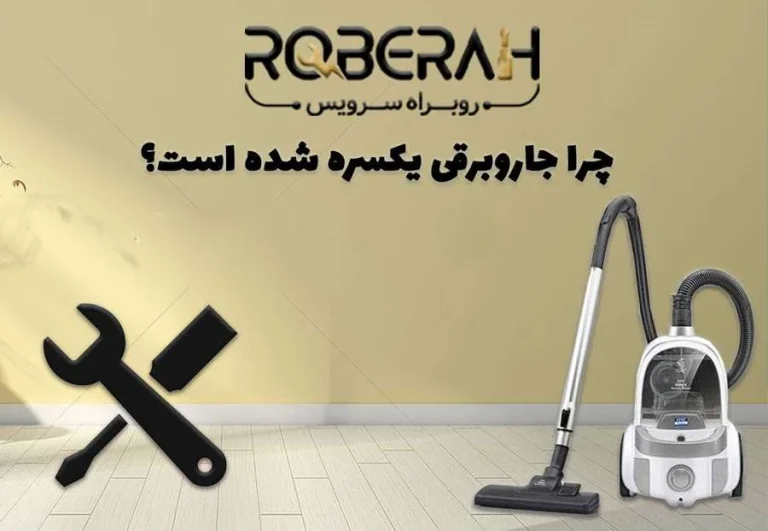 راهنمای جامع عیب یابی و رفع مشکل یکسره شدن یا خاموش شدن جاروبرقی پارس خزر