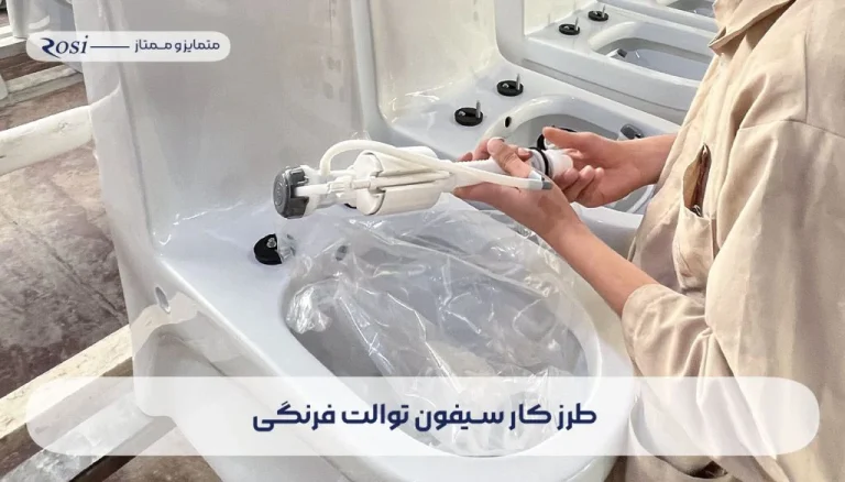 کار نکردن سیفون توالت فرنگی