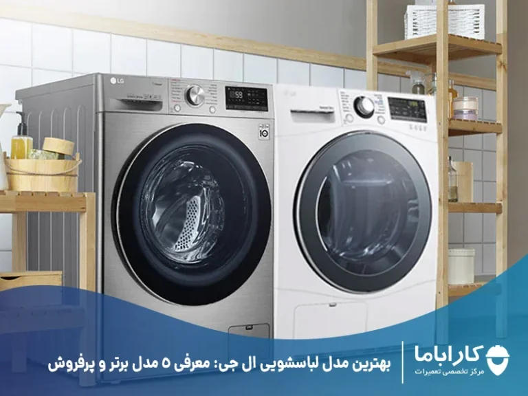 بهترین مدل ماشین ظرفشویی ال جی