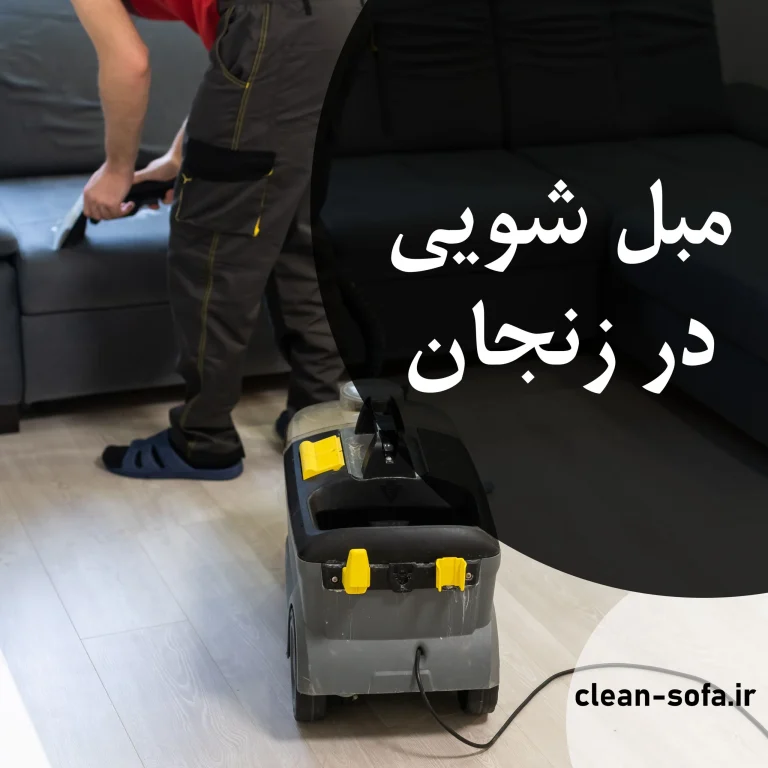 مبل شویی در منزل تهرانپارس