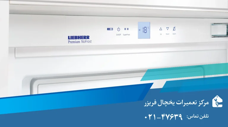علت یخ نزدن فریزر جنرال؛ راهنمای جامع عیب یابی و راهکارهای تعمیر