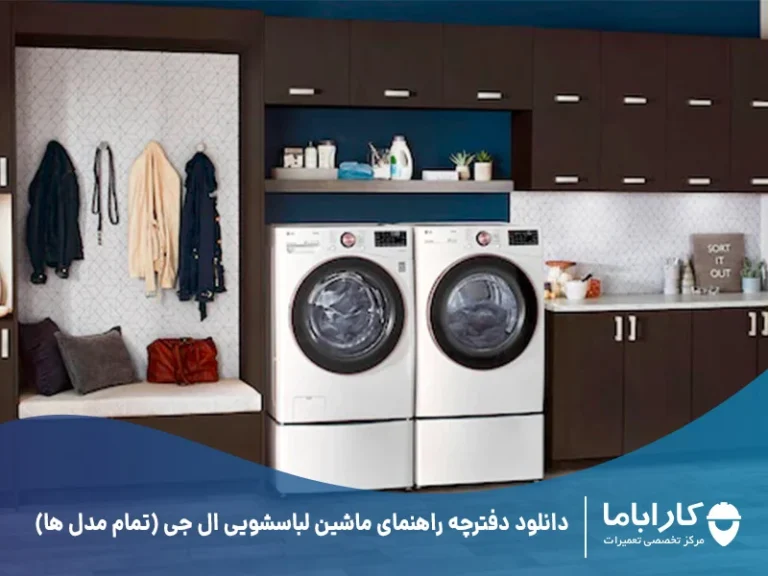 دفترچه راهنمای ماشین لباسشویی آبسال 5 کیلویی قدیمی