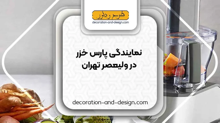 نمایندگی فروش قطعات پارس خزر در تهران