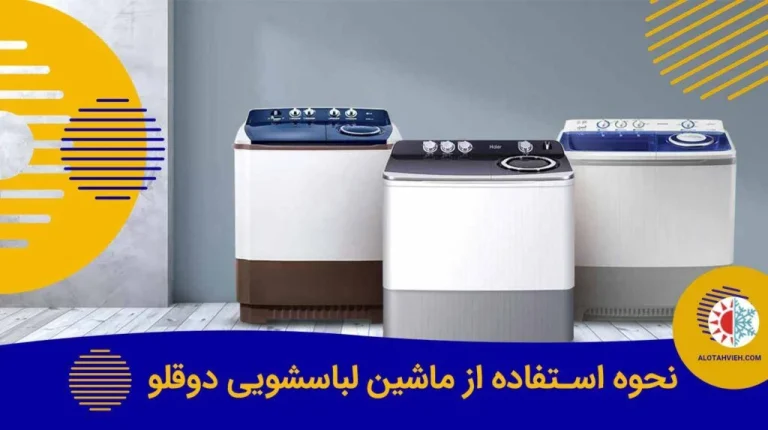 نحوه استفاده از ماشین لباسشویی درب بالا
