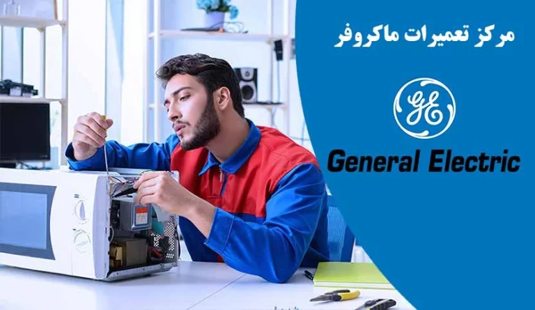 نمایندگی تعمیرات ماکروفر پاناسونیک در تهران