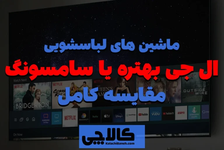 مقایسه ماشین لباسشویی بوش و ال جی؛ راهنمای جامع انتخاب بهترین برند