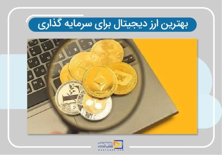 بهترین رمزارز برای سرمایه گذاری کوتاه مدت