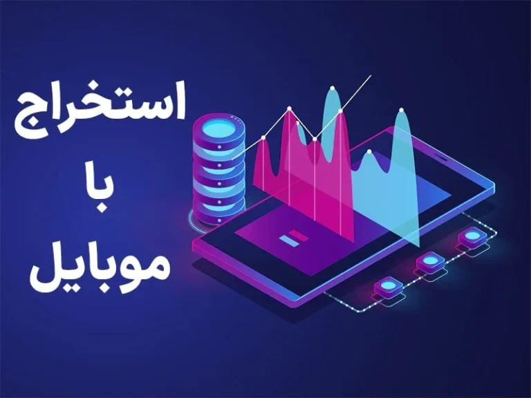 استخراج ارز دیجیتال با موبایل در سال 2026؛ واقعیت ها، نرم افزارها و راهنمای جامع