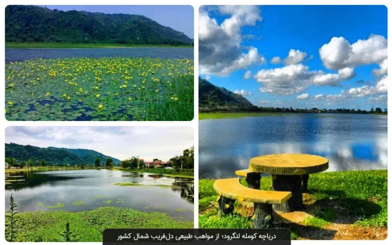 جاهای دیدنی لنگرود 1405؛ راهنمای جامع سفر به نگین سبز گیلان