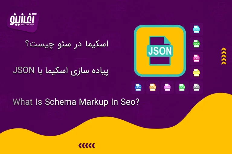 اسکیما در سئو چیست