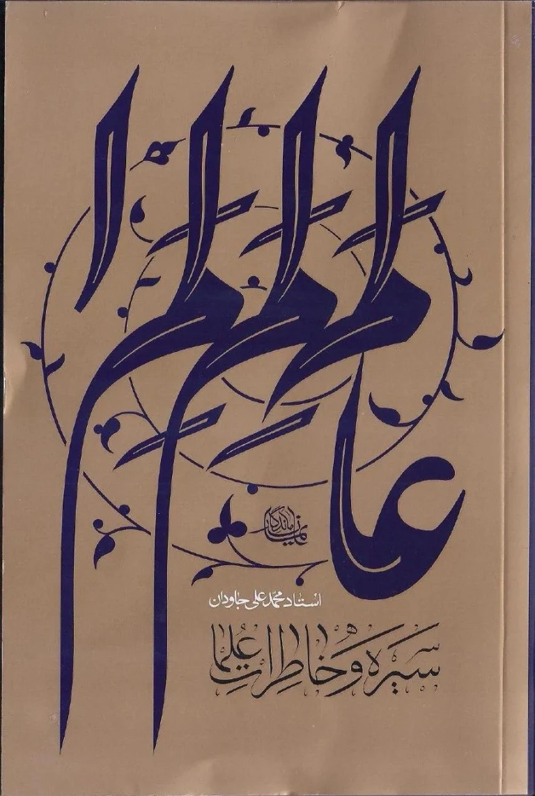 چنین کنند بزرگان: راهنمای جامع عادت ها و رازهای موفقیت افراد بزرگ