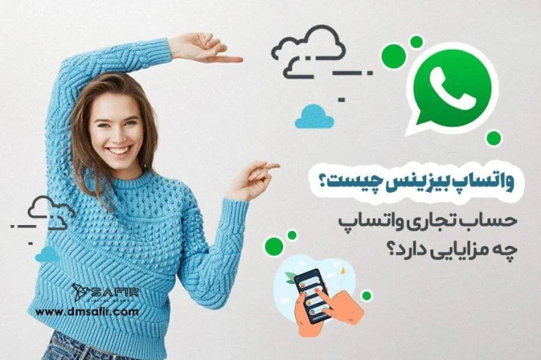 واتس اپ تجاری چیست؟ راهنمای جامع نصب، امکانات و ترفندهای رشد کسب و کار در 1405