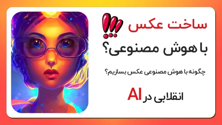 هوش مصنوعی ساخت عکس