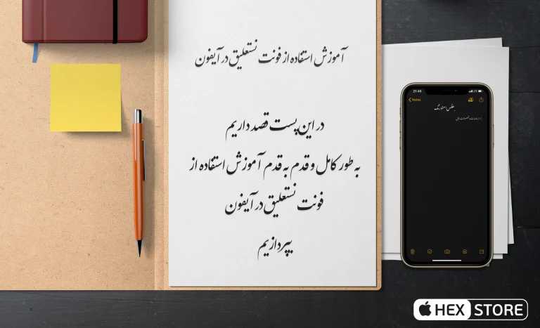 آموزش جامع نوشتن نستعلیق در آیفون؛ راهنمای قدم به قدم و معرفی بهترین برنامه ها