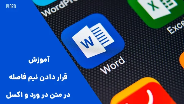 آموزش کامل نیم فاصله در ورد و ویندوز + کلید میانبر و رفع مشکلات