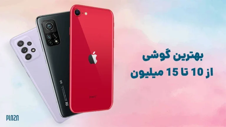 بهترین گوشی تا 15 میلیون تومان در سال 1405؛ راهنمای خرید و مقایسه