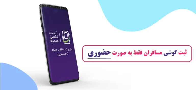 هزینه رجیستری گوشی در فرودگاه امام