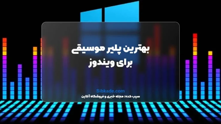 بهترین موزیک پلیر با صدای بلند و قوی ترین اسپیکرهای بلوتوثی