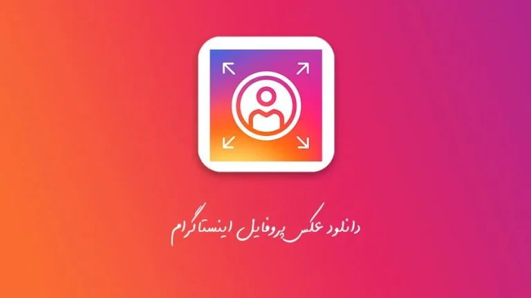عکس پروفایل اینستاگرام بدون برنامه