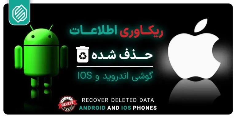 بهترین برنامه ریکاوری عکس و فیلم گوشی