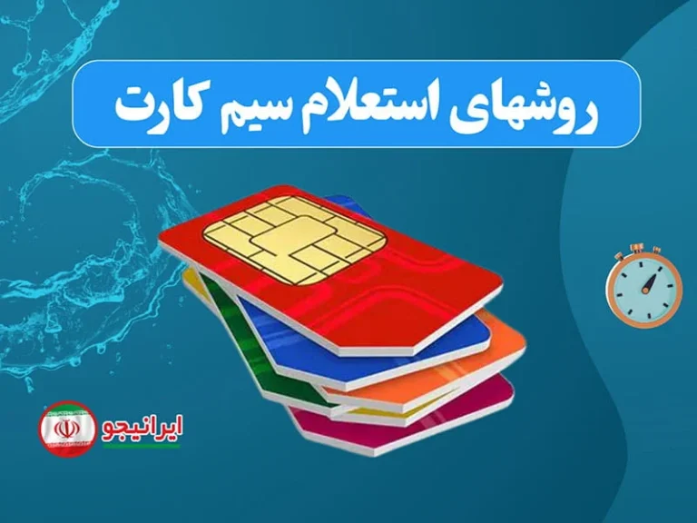 کد نشان دهنده شماره سیم کارت ایرانسل؛ راهنمای کامل کدهای دستوری و پیش شماره‌ها