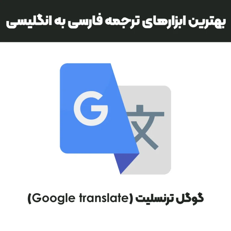 بهترین برنامه ترجمه انگلیسی به فارسی با عکس
