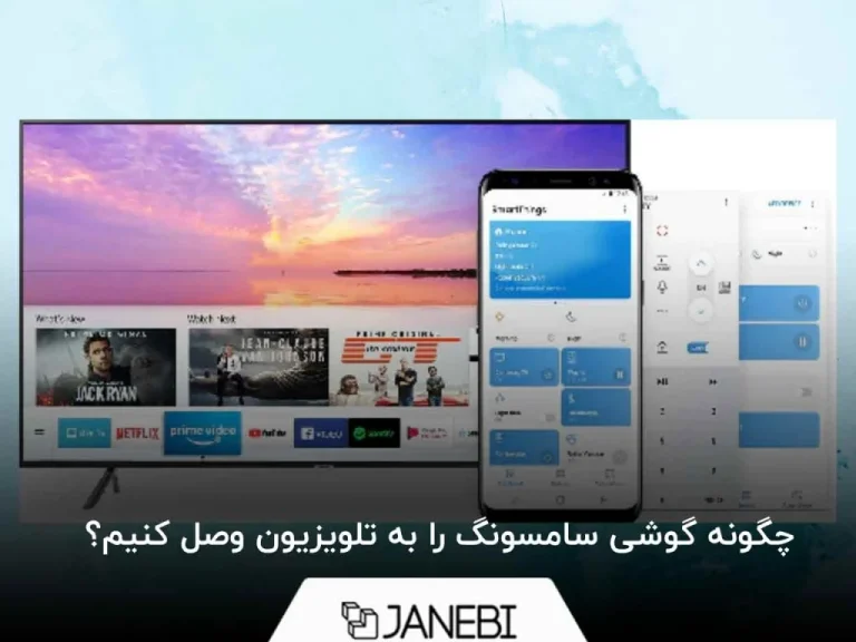 چگونه گوشی سامسونگ را به تلویزیون وصل کنیم؛ راهنمای کامل و کاربردی