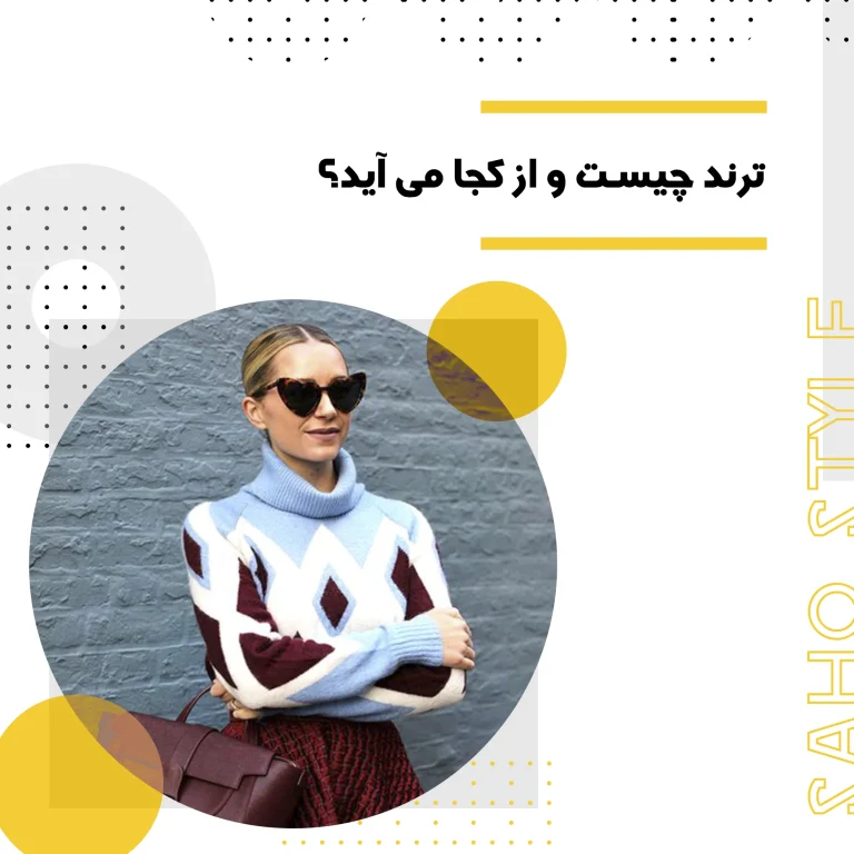 ترند چیست؟ از تب های زودگذر تا موج سواری هوشمندانه در شبکه های اجتماعی