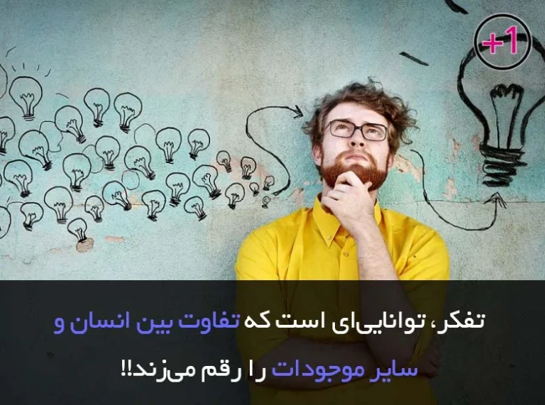 تفکر چیست
