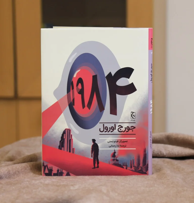 کتاب ۱۹۸۴