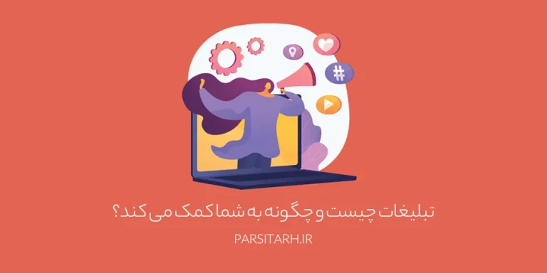 تبلیغات چیست