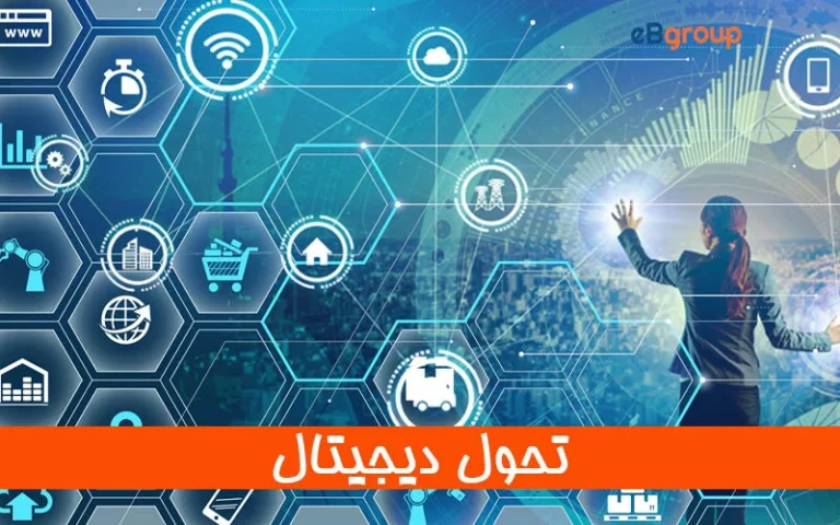 تحول دیجیتال چیست؟ راهنمای جامع پیاده سازی و مزایای آن در کسب و کار و آموزش