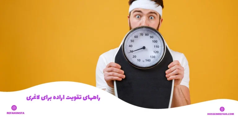 تقویت اراده