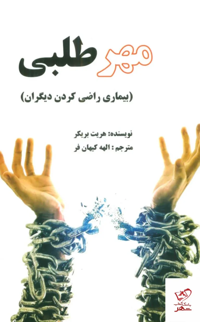 مهر طلبی